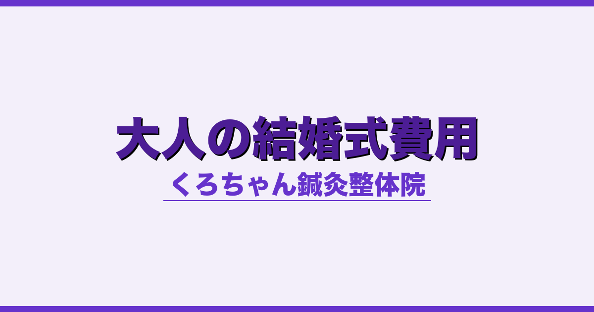 大人の結婚式費用 - 自律神経 - くろちゃん鍼灸整体院