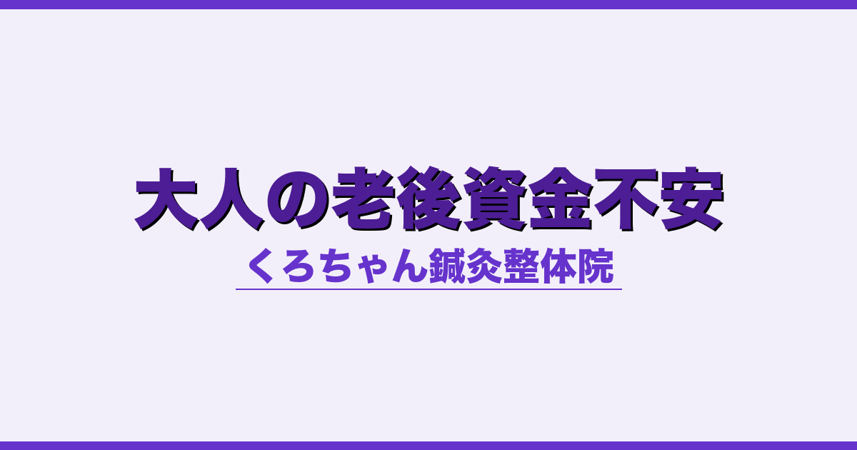 大人の老後資金不安 - 自律神経 - くろちゃん鍼灸整体院