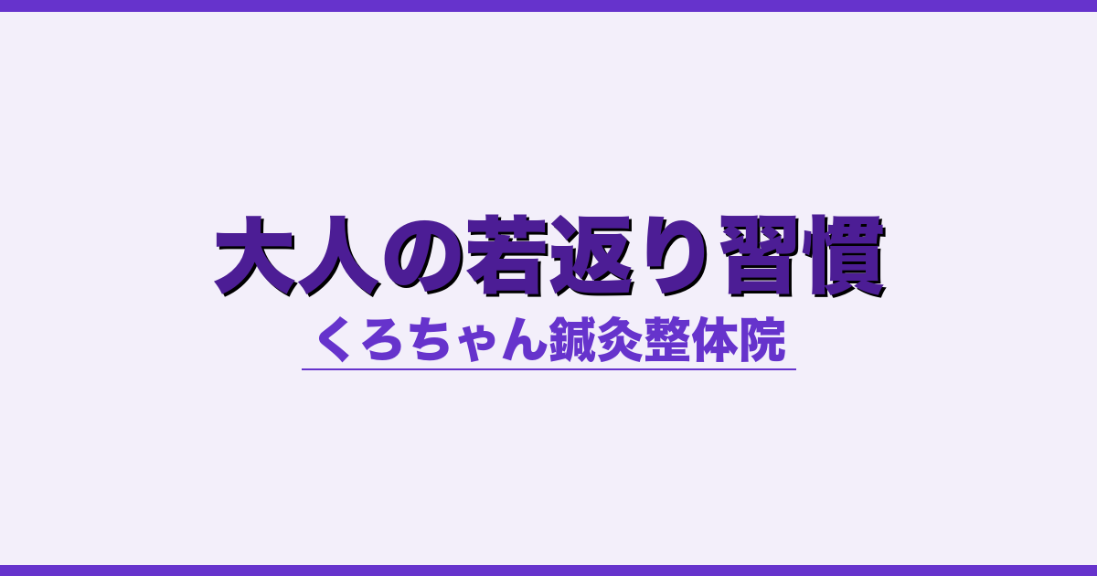 大人の若返り習慣 - 自律神経 - くろちゃん鍼灸整体院