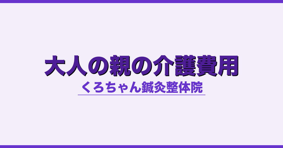 大人の親の介護費用 - 自律神経 - くろちゃん鍼灸整体院