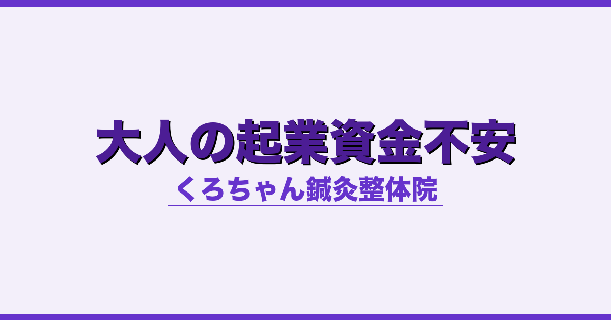 大人の起業資金不安 - 自律神経 - くろちゃん鍼灸整体院