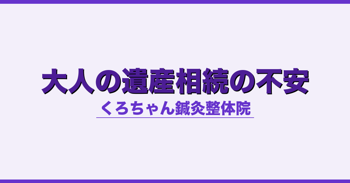 大人の遺産相続の不安 - 自律神経 - くろちゃん鍼灸整体院