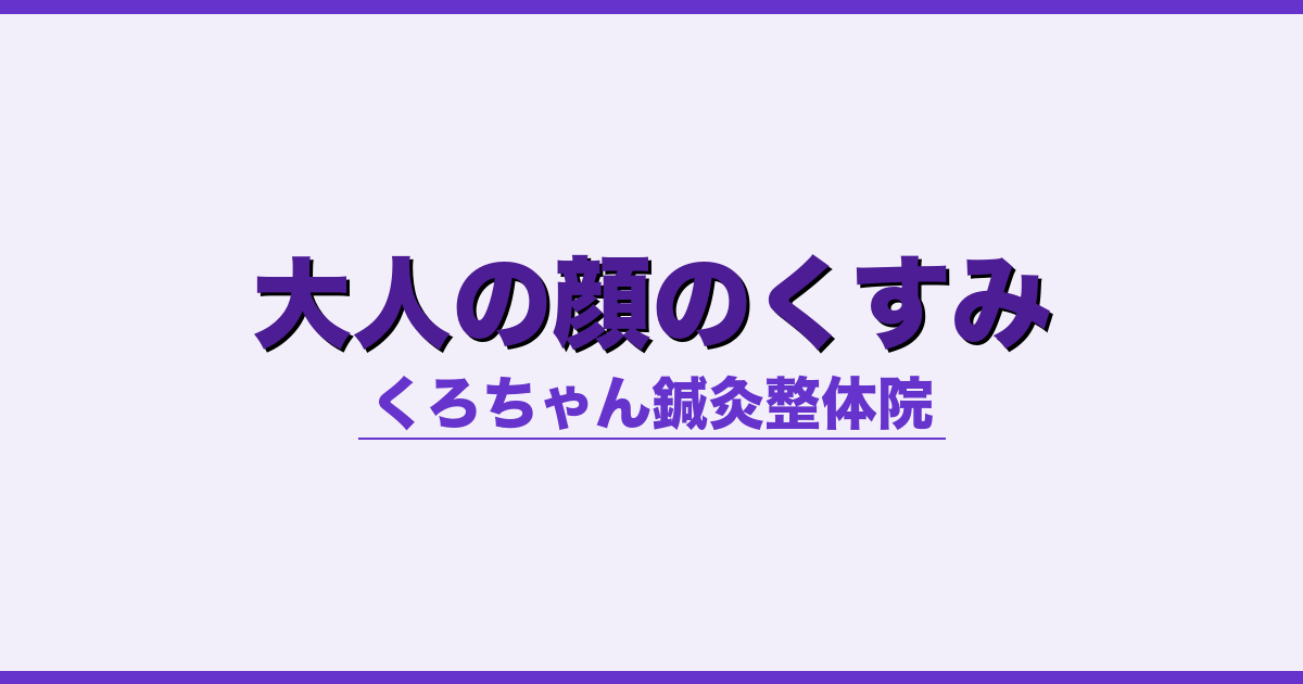 大人の顔のくすみ - 自律神経 - くろちゃん鍼灸整体院