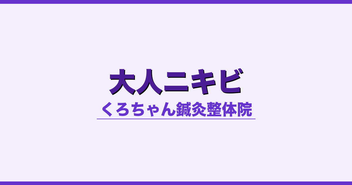大人ニキビ - 自律神経 - くろちゃん鍼灸整体院