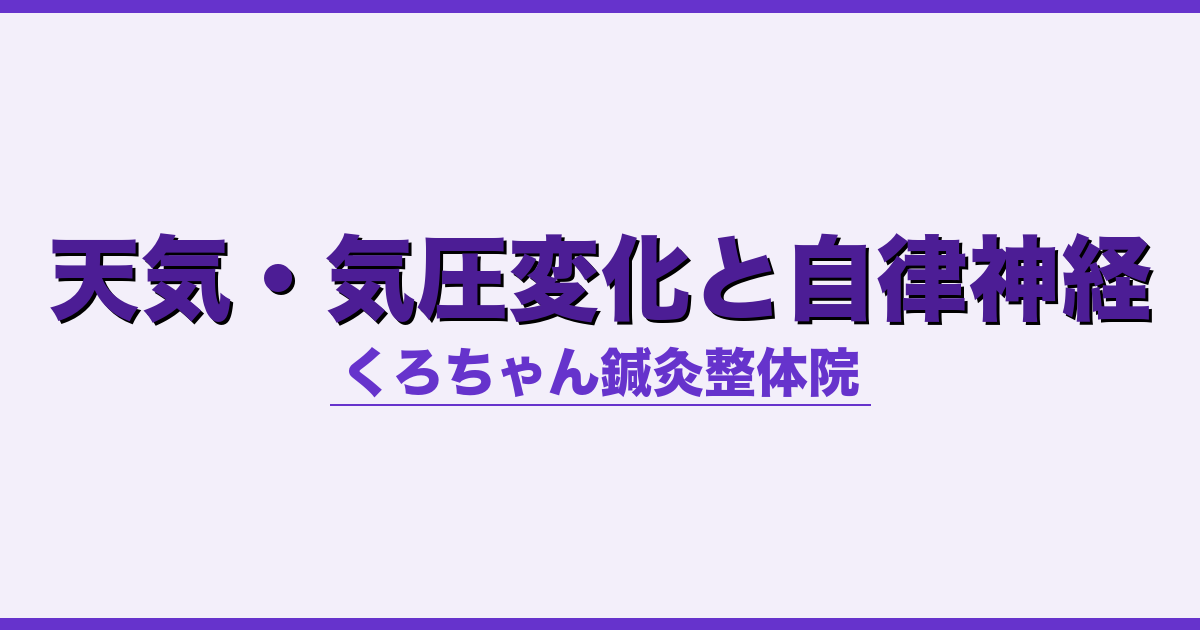 天気・気圧変化と自律神経 - 自律神経 - くろちゃん鍼灸整体院