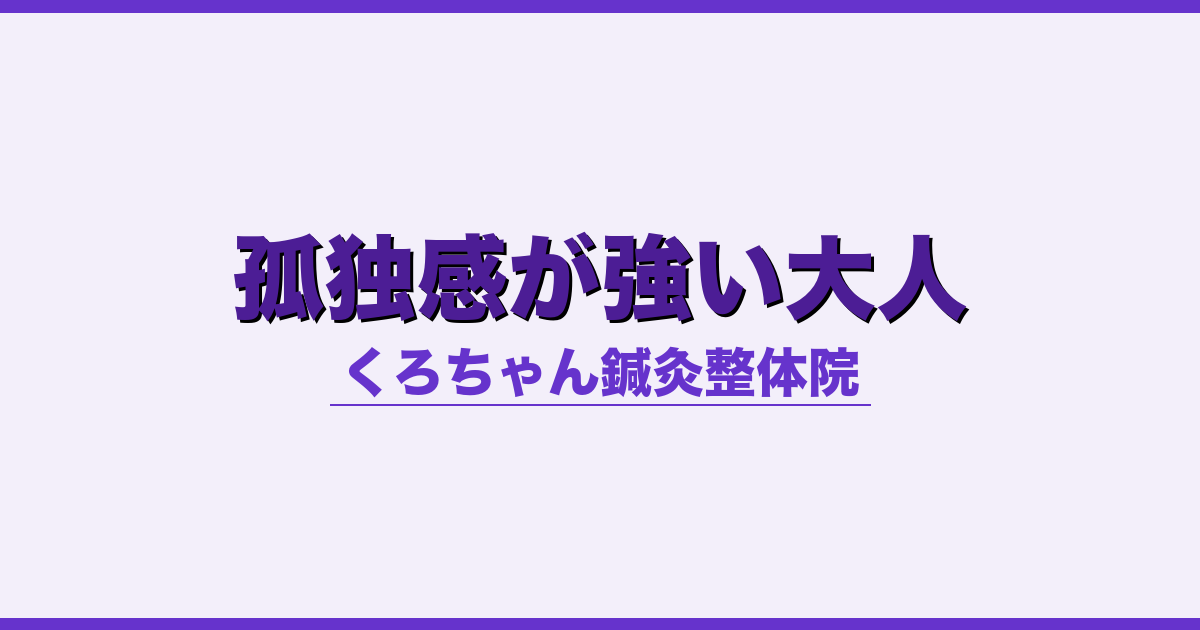 孤独感が強い大人 - 自律神経 - くろちゃん鍼灸整体院