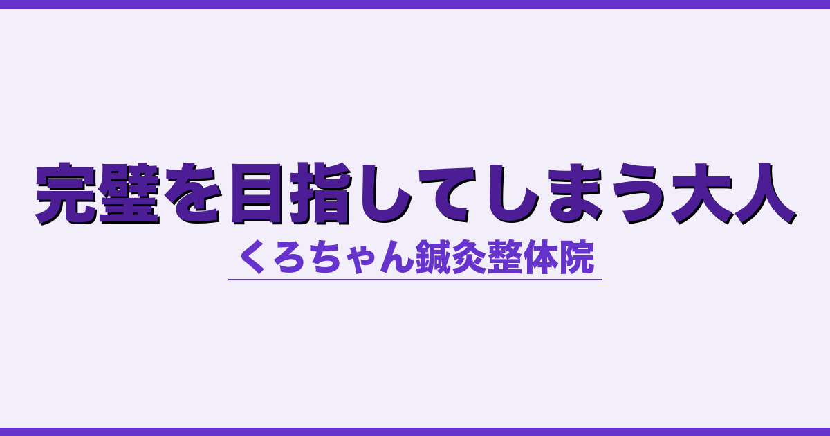 完璧を目指してしまう大人 - 自律神経 - くろちゃん鍼灸整体院