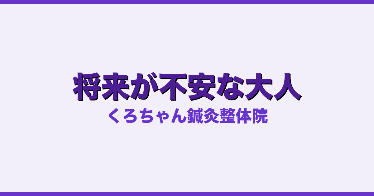 将来が不安な大人 - 自律神経 - くろちゃん鍼灸整体院