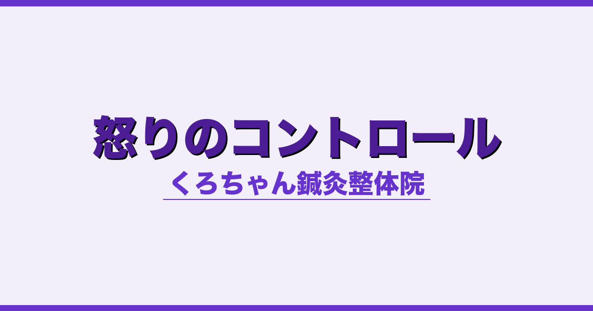 怒りのコントロール - 自律神経 - くろちゃん鍼灸整体院