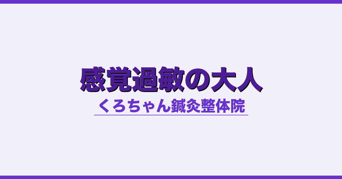 感覚過敏の大人 - 自律神経 - くろちゃん鍼灸整体院