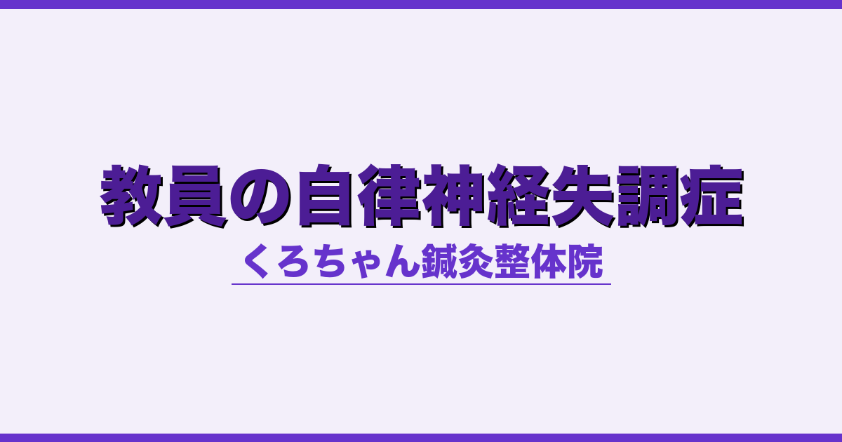 教員の自律神経失調症 - 自律神経 - くろちゃん鍼灸整体院