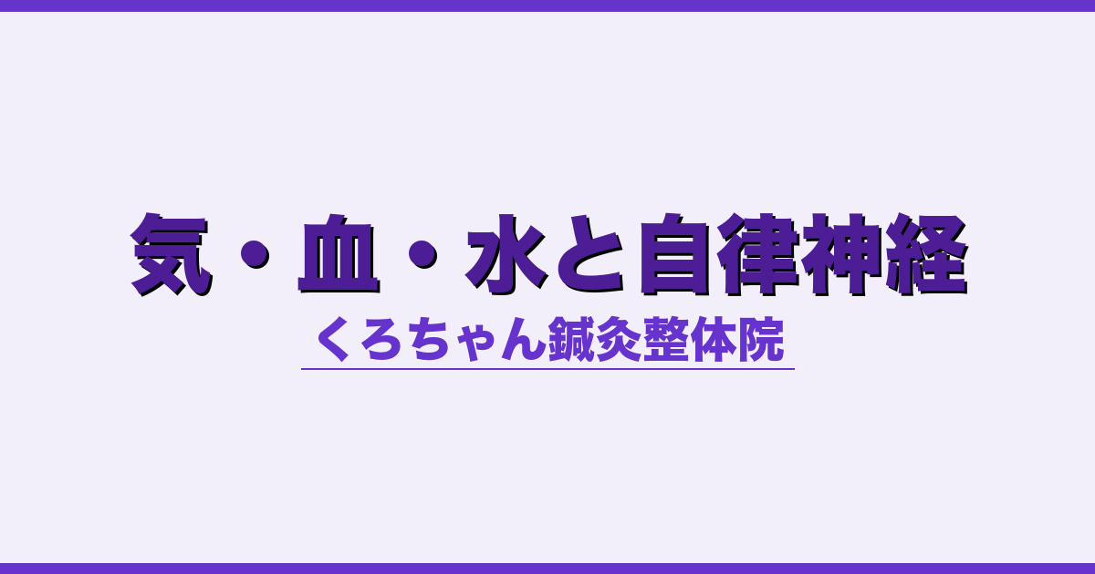 気・血・水と自律神経 - 自律神経 - くろちゃん鍼灸整体院
