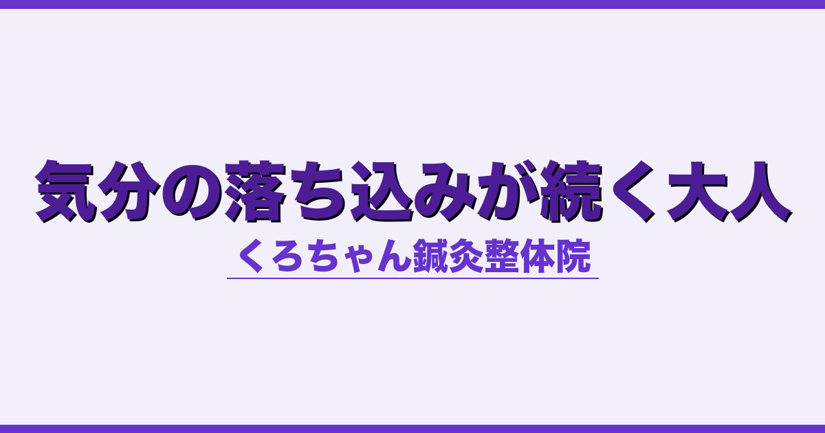 気分の落ち込みが続く大人 - 自律神経 - くろちゃん鍼灸整体院