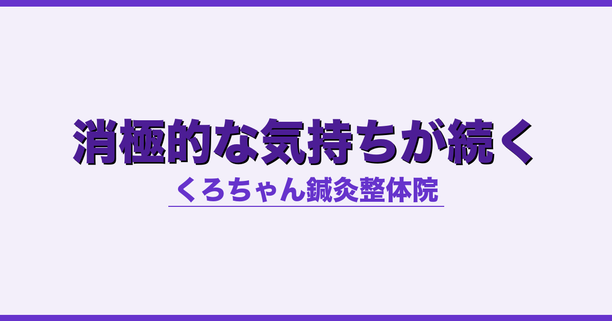 消極的な気持ちが続く - 自律神経 - くろちゃん鍼灸整体院