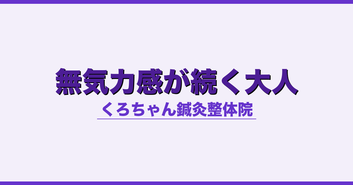 無気力感が続く大人 - 自律神経 - くろちゃん鍼灸整体院