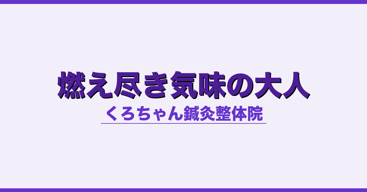 燃え尽き気味の大人 - 自律神経 - くろちゃん鍼灸整体院