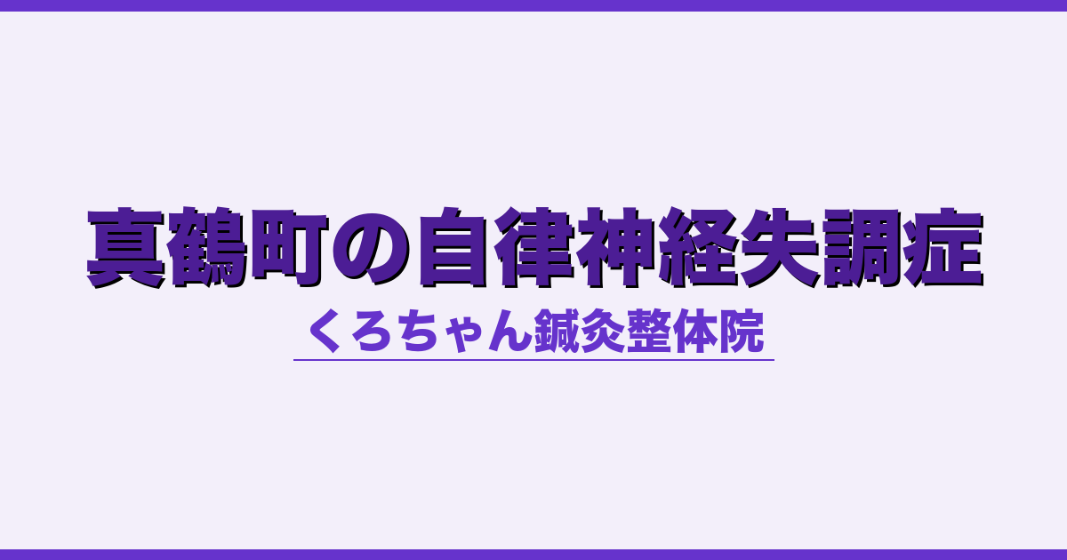真鶴町の自律神経失調症 - 自律神経 - くろちゃん鍼灸整体院