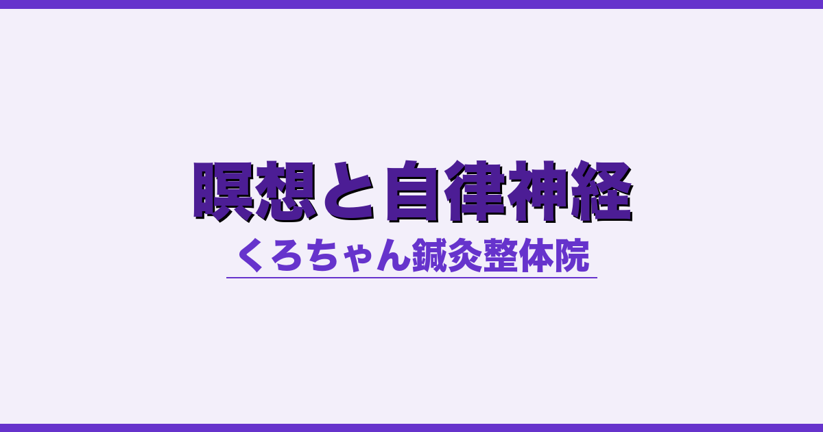瞑想と自律神経 - 自律神経 - くろちゃん鍼灸整体院