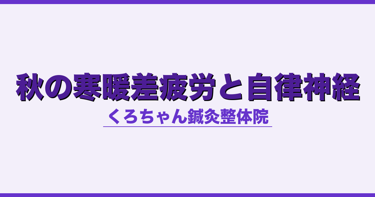 秋の寒暖差疲労と自律神経 - 自律神経 - くろちゃん鍼灸整体院