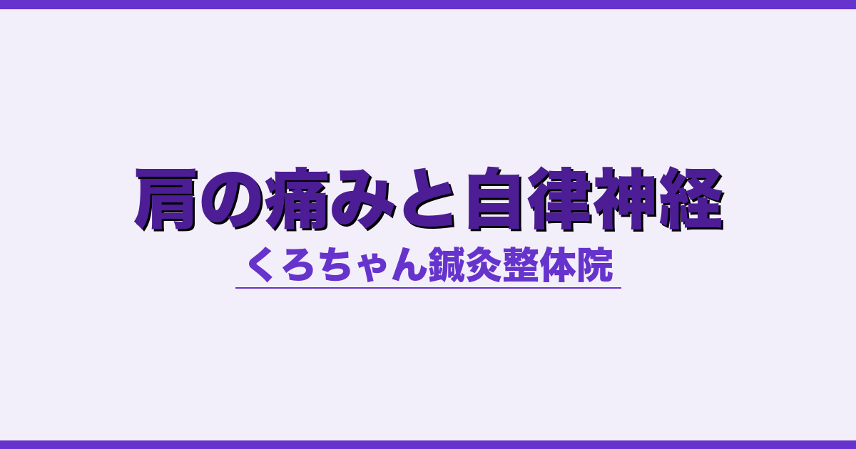 肩の痛みと自律神経 - 自律神経 - くろちゃん鍼灸整体院