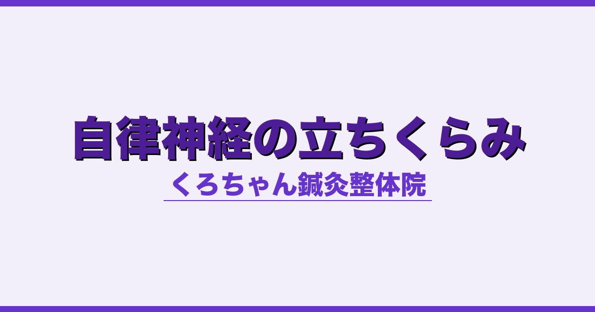 自律神経の立ちくらみ - 自律神経 - くろちゃん鍼灸整体院