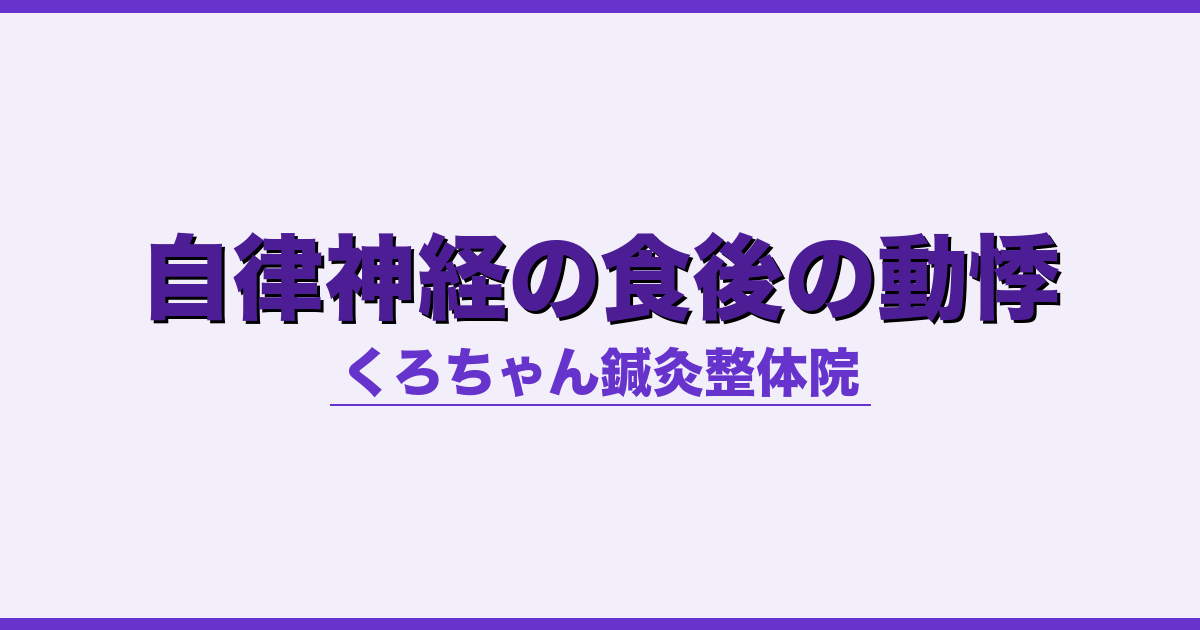 自律神経の食後の動悸 - 自律神経 - くろちゃん鍼灸整体院