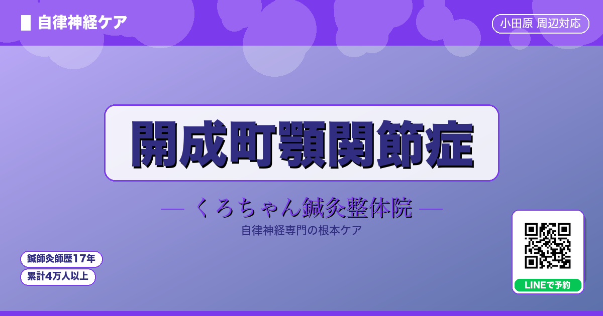 開成町顎関節症 - 自律神経 - くろちゃん鍼灸整体院