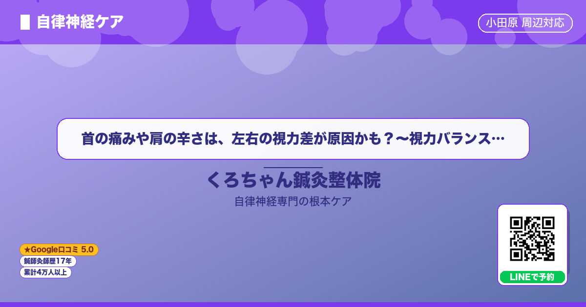首の痛みや肩の辛さは、左右の視力差が原因かも？～視力バランス… - 自律神経