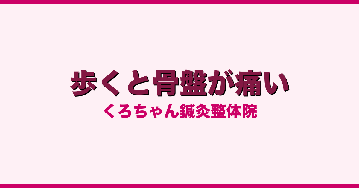 歩くと骨盤が痛い - 鍼灸