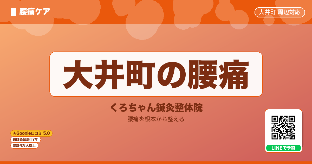 大井町の腰痛