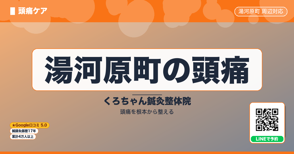 湯河原町の頭痛