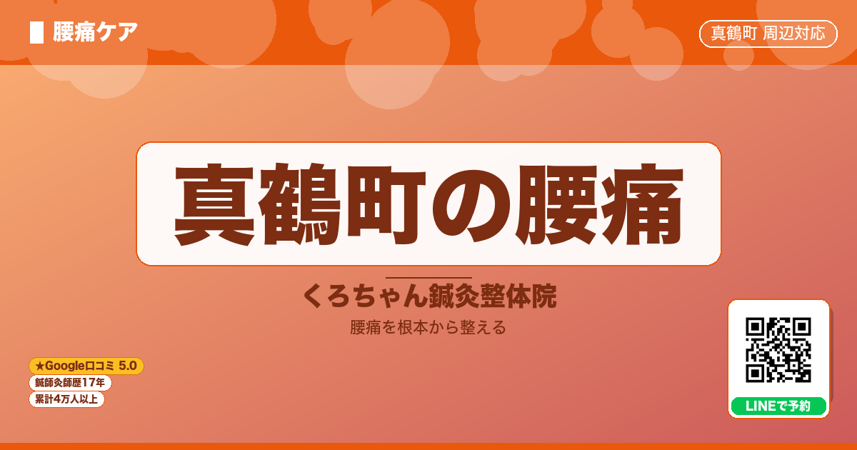 真鶴町の腰痛