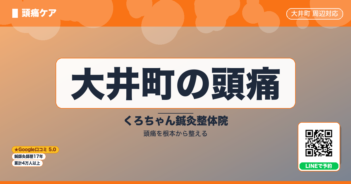 大井町の頭痛