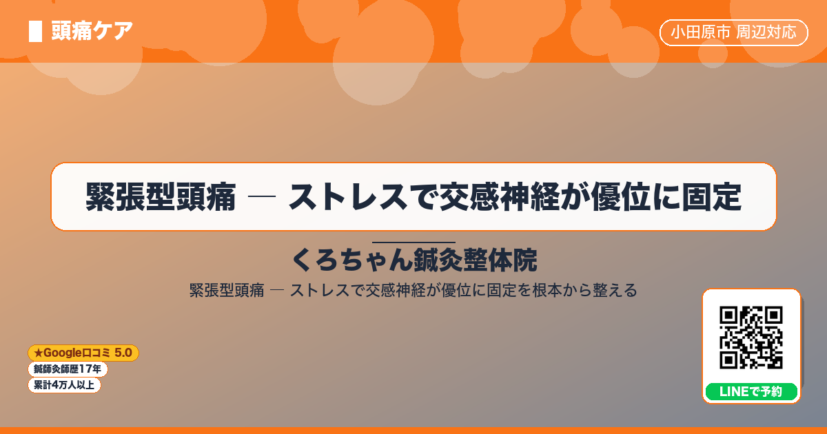 緊張型頭痛 ― ストレスで交感神経が優位に固定