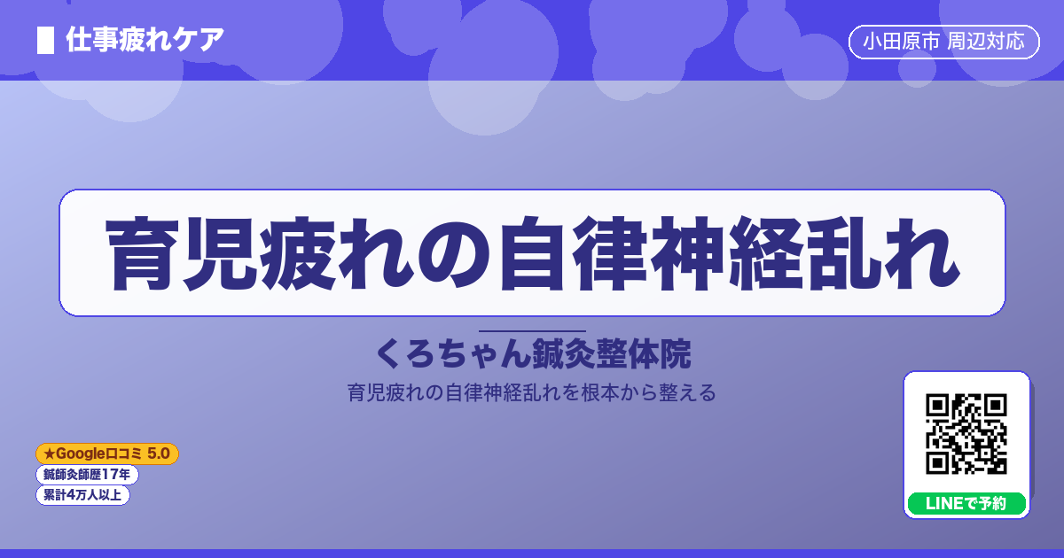 育児疲れの自律神経乱れ