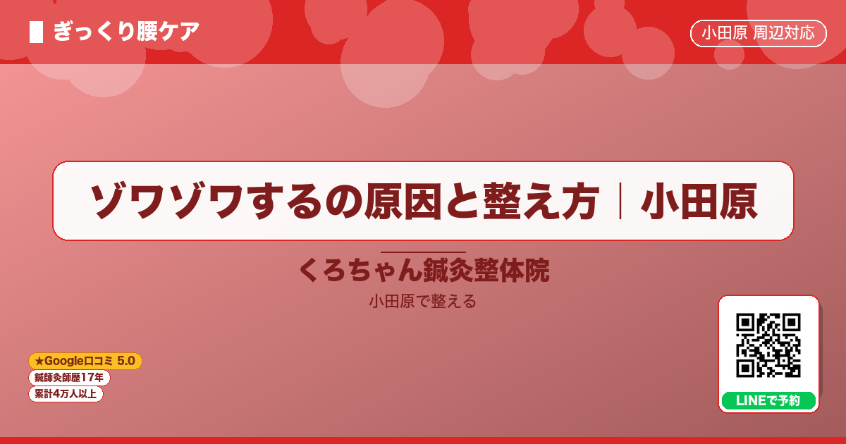 はじめに - ゾワゾワするの原因と整え方｜小田原