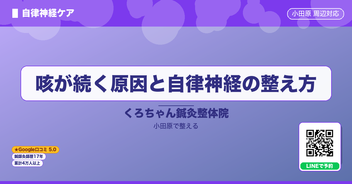 はじめに - 咳が続く原因と自律神経の整え方