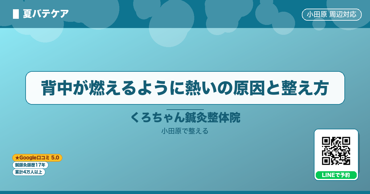 はじめに - 背中が燃えるように熱いの原因と整え方
