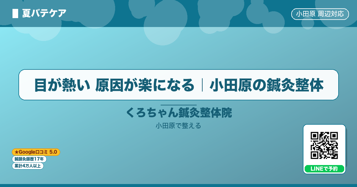 はじめに - 目が熱い 原因が楽になる｜小田原の鍼灸整体