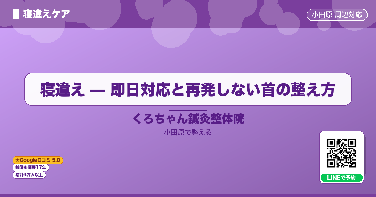はじめに - 寝違え — 即日対応と再発しない首の整え方