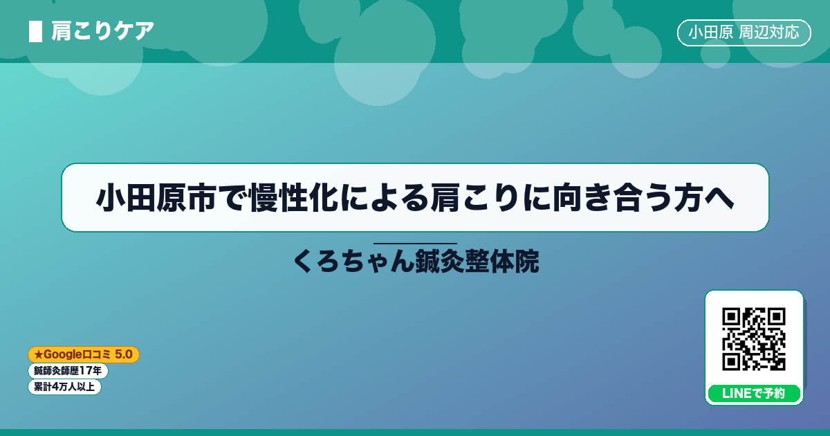 小田原市で慢性化による肩こりに向き合う方へ