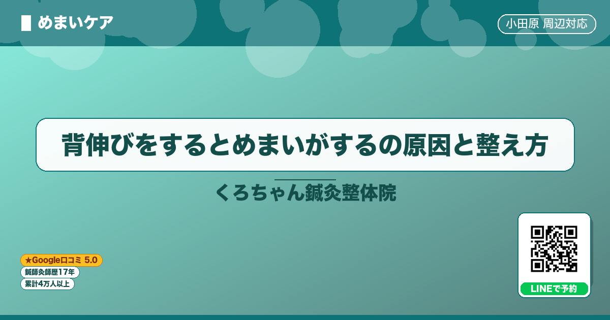 背伸びをするとめまいがするの原因と整え方