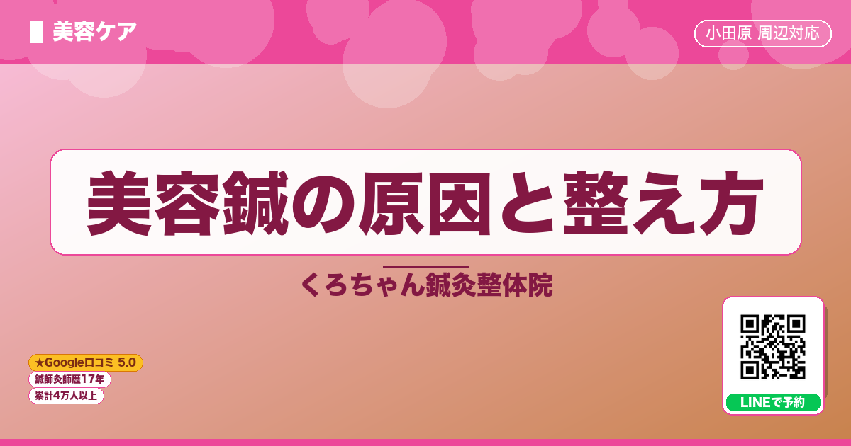 美容鍼の原因と整え方