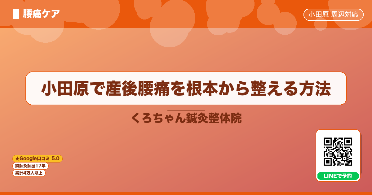 小田原で産後腰痛を根本から整える方法
