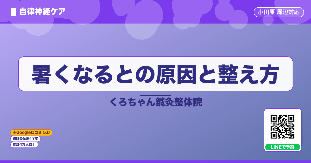 暑くなるとの原因と整え方
