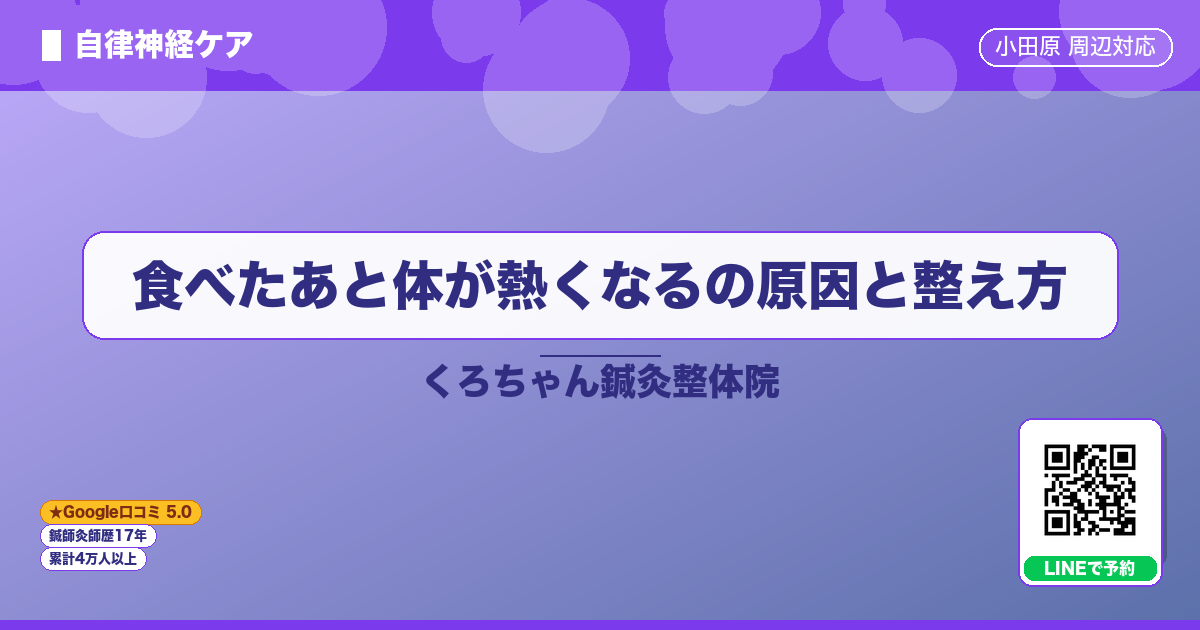 食べたあと体が熱くなるの原因と整え方