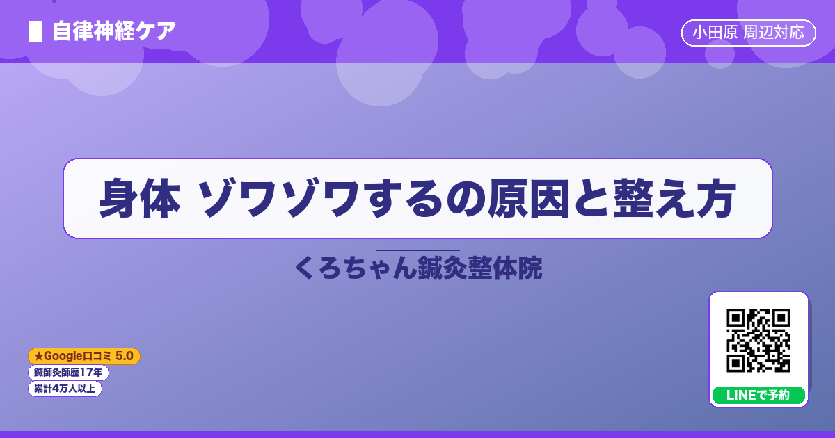 身体 ゾワゾワするの原因と整え方