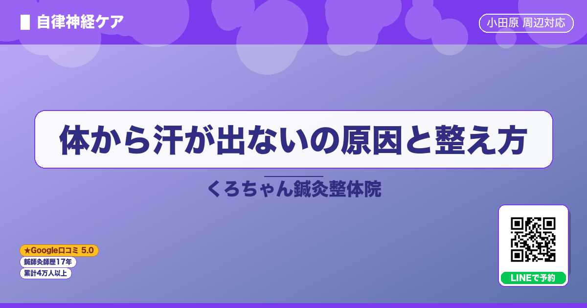 体から汗が出ないの原因と整え方