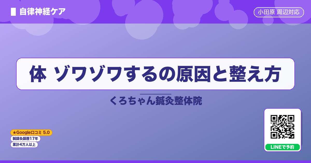 体 ゾワゾワするの原因と整え方