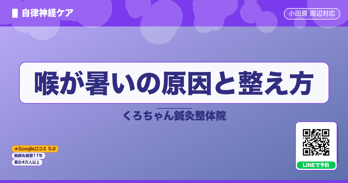 喉が暑いの原因と整え方